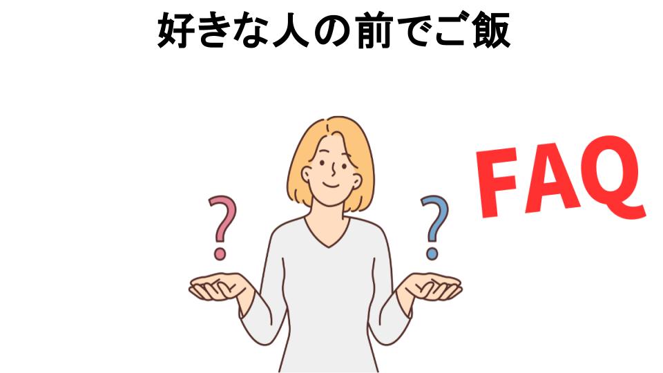 好きな人の前でご飯についてよくある質問【恥ずかしい以外】